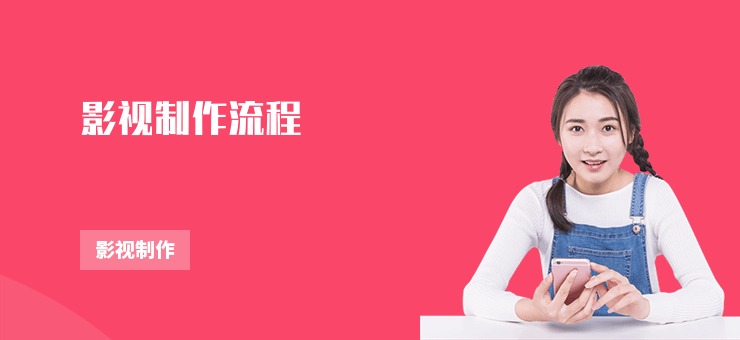 影視制作流程