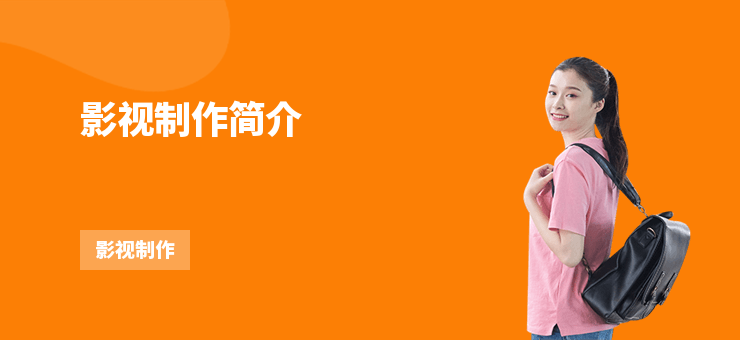 影視制作簡介