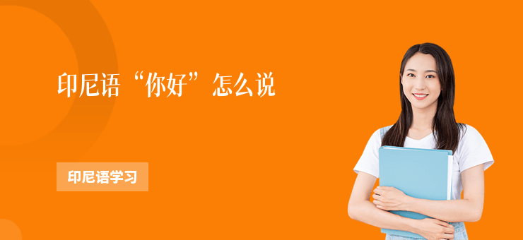 印尼語“你好”怎么說