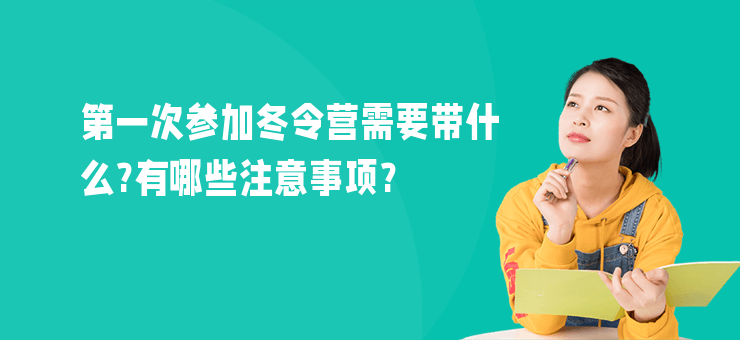 第一次參加冬令營(yíng)需要帶什么?有哪些注意事項(xiàng)?
