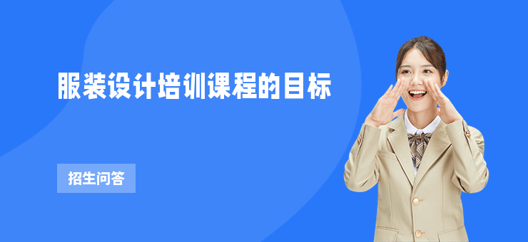服裝設(shè)計培訓課程的目標