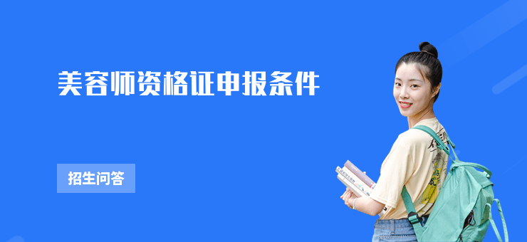 美容師資格證申報條件