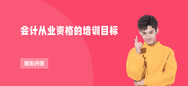 會計從業資格的培訓目標