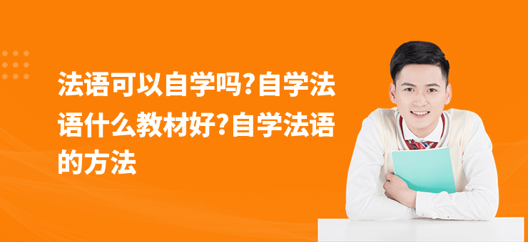 法語可以自學(xué)嗎?自學(xué)法語什么教材好?自學(xué)法語的方法