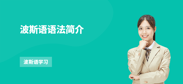 波斯語語法簡介