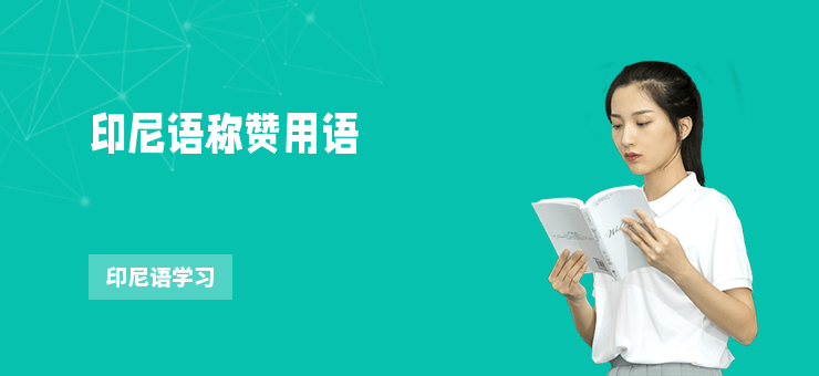 印尼語稱贊用語