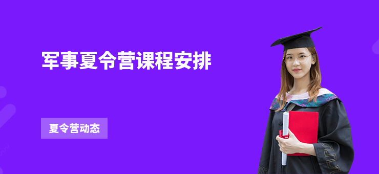 軍事夏令營(yíng)課程安排
