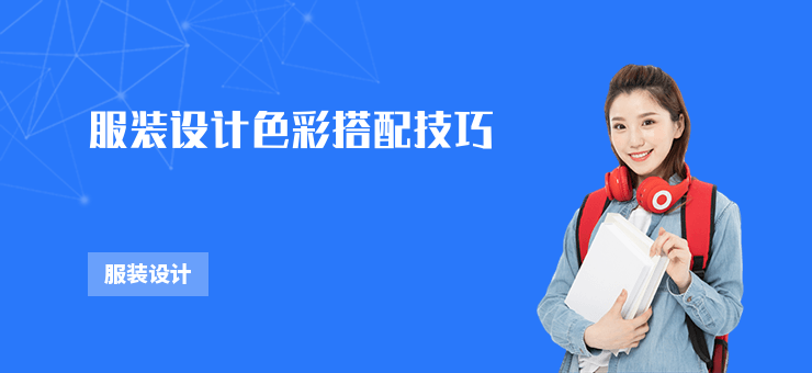 服裝設計色彩搭配技巧