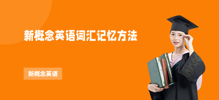 新概念英語詞匯記憶方法