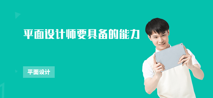 平面設計師要具備的能力