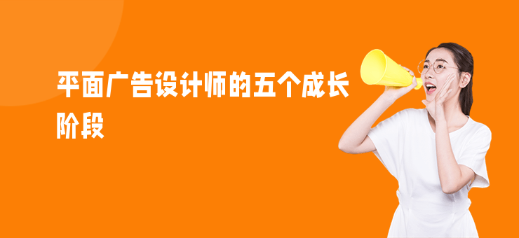 平面廣告設計師的五個成長階段
