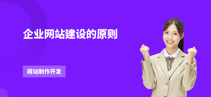 企業(yè)網(wǎng)站建設(shè)的原則