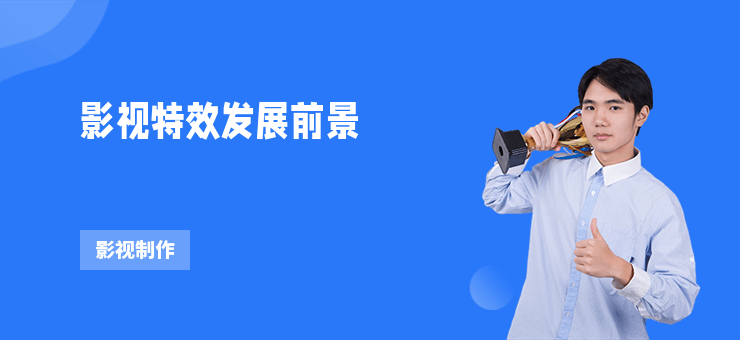 影視特效發展前景