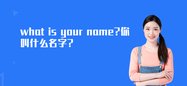 what is your name?你叫什么名字?