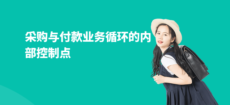 采購與付款業務循環的內部控制點
