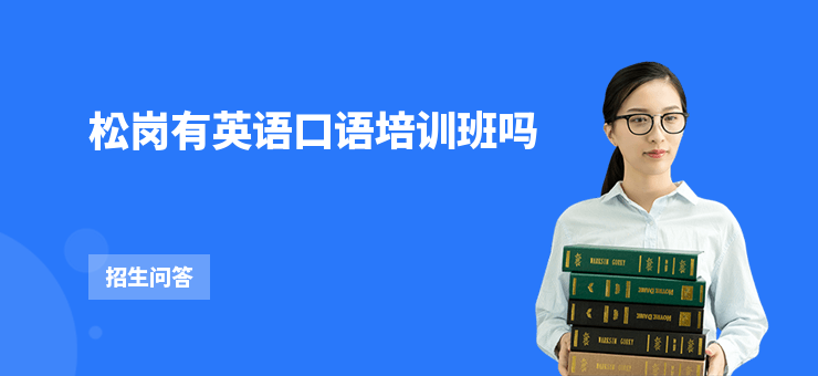 松崗有英語口語培訓班嗎