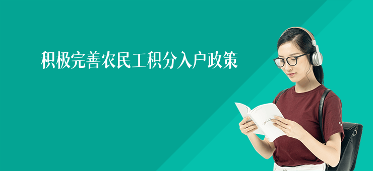 積極完善農民工積分入戶政策