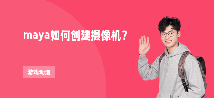 maya如何創建攝像機？