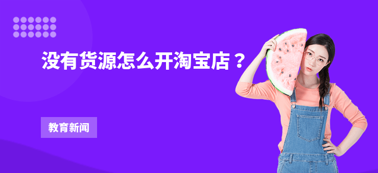 沒有貨源怎么開淘寶店？