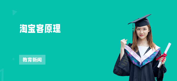 淘寶客原理
