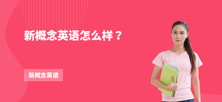 新概念英語怎么樣？