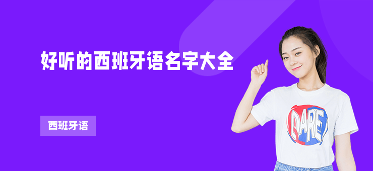 好聽的西班牙語名字大全