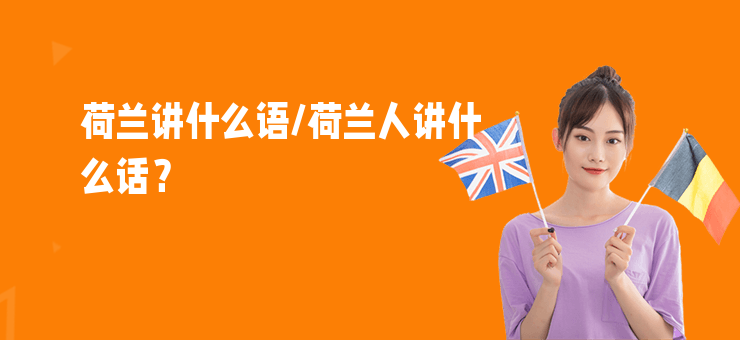 荷蘭講什么語，荷蘭人講什么話？