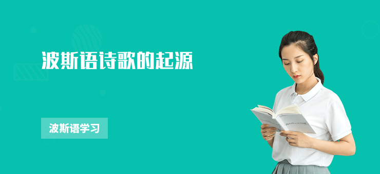 波斯語詩歌的起源