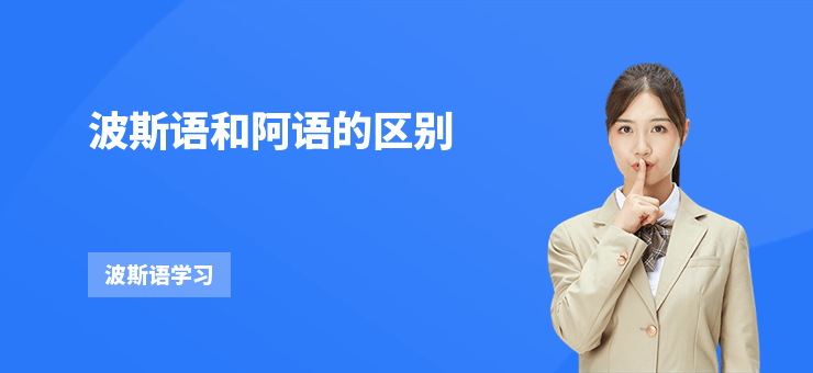 波斯語和阿語的區別