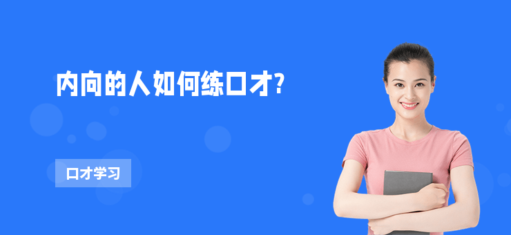 內向的人如何練口才?