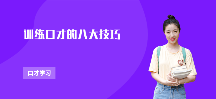 訓練口才的八大技巧