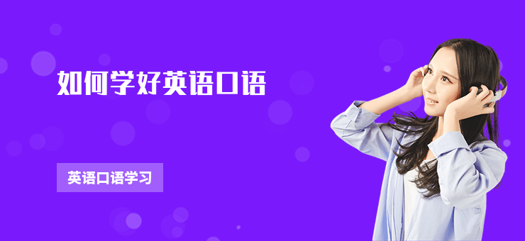 如何學好英語口語
