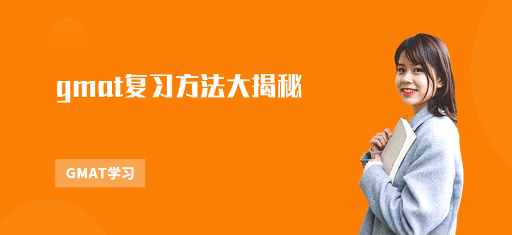 gmat復習方法大揭秘