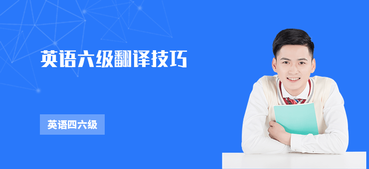 英語六級翻譯技巧