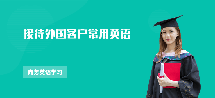 接待外國客戶常用英語