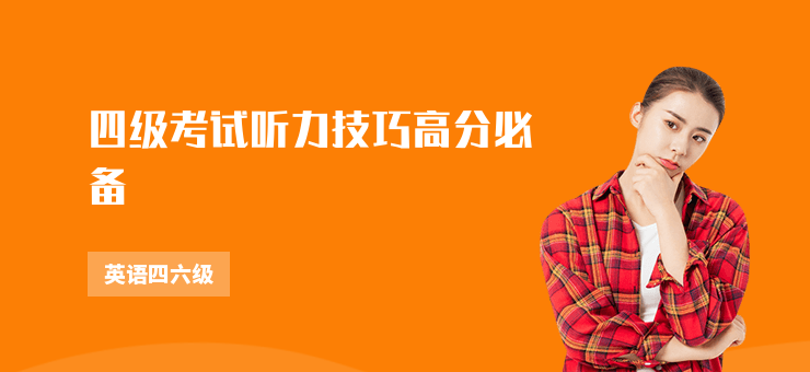 四級考試聽力技巧高分必備
