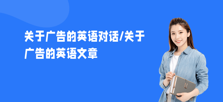 關于廣告的英語對話,關于廣告的英語文章