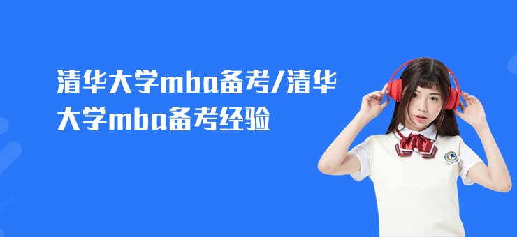 清華大學(xué)mba備考,清華大學(xué)mba備考經(jīng)驗(yàn)