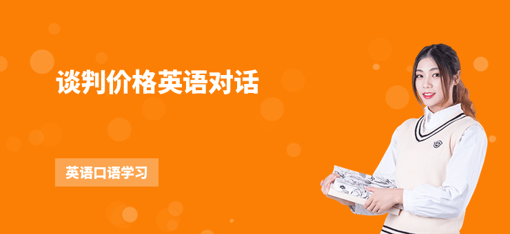 談判價格英語對話