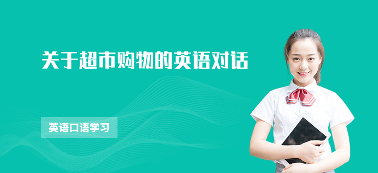 關于超市購物的英語對話