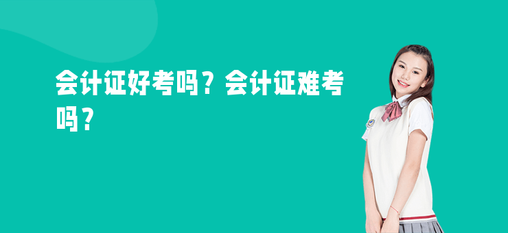 會計證好考嗎？會計證難考嗎？