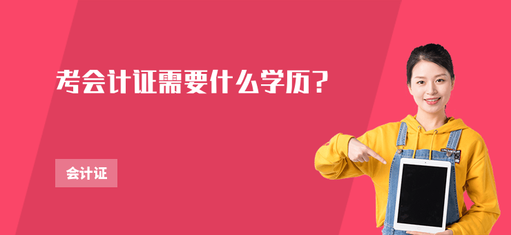 考會(huì)計(jì)證需要什么學(xué)歷？