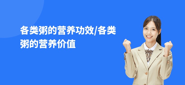 各類粥的營養功效，各類粥的營養價值