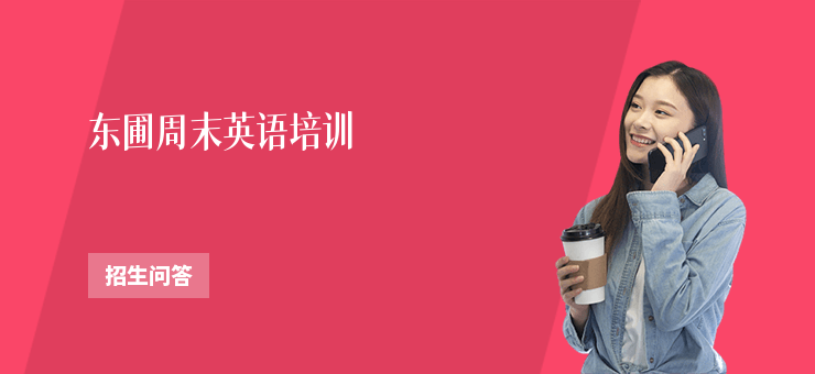 東圃周末英語培訓