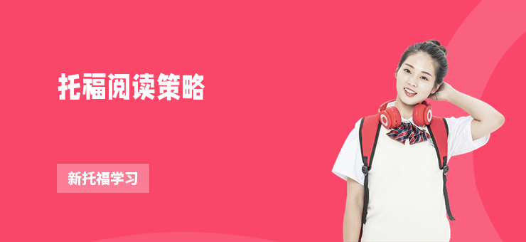 托福閱讀策略