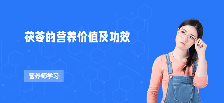茯苓的營養價值及功效