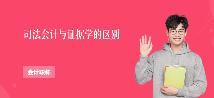 司法會計與證據學的區別