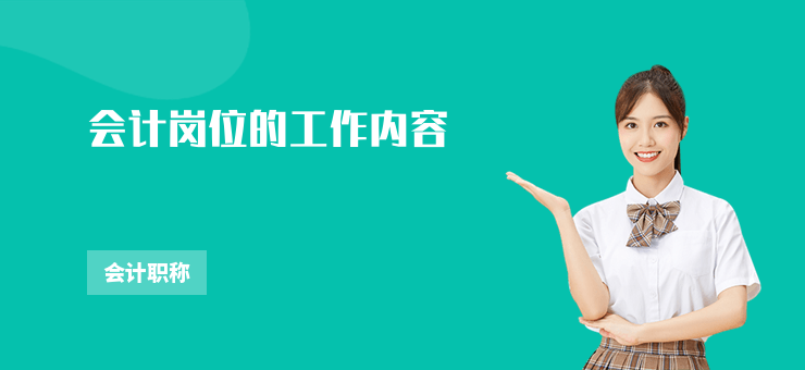 會計崗位的工作內容