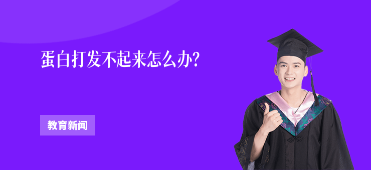 蛋白打發不起來怎么辦？