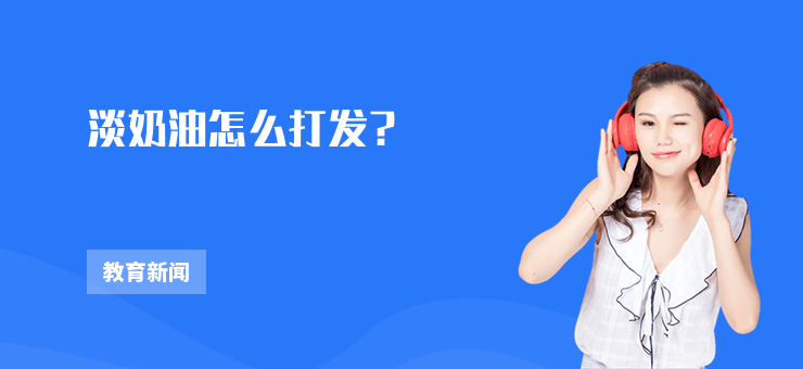 淡奶油怎么打發(fā)？